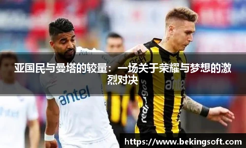 亚国民与曼塔的较量：一场关于荣耀与梦想的激烈对决