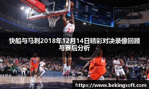 快船与马刺2018年12月14日精彩对决录像回顾与赛后分析