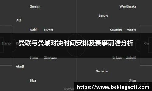 曼联与曼城对决时间安排及赛事前瞻分析