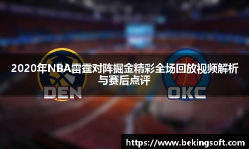 2020年NBA雷霆对阵掘金精彩全场回放视频解析与赛后点评